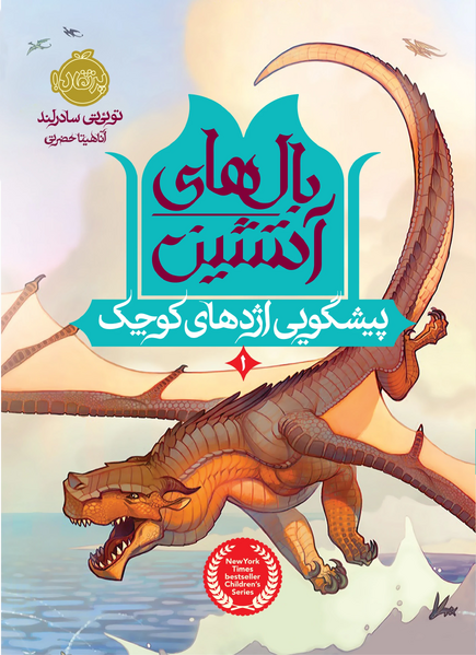 Файл:Пророчество о драконятах перс.jpg