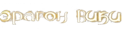 Файл:Рагон Лого.png