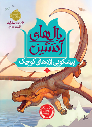 Ророчество о драконятах перс.jpg