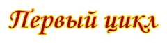 Файл:Первый цикл ЗС.png