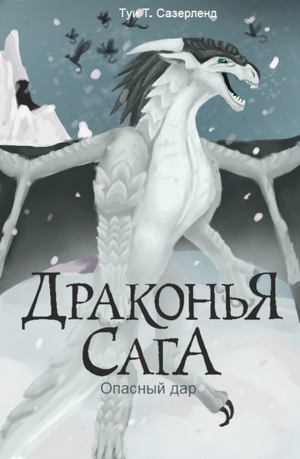 Зе данджероус гифт.png