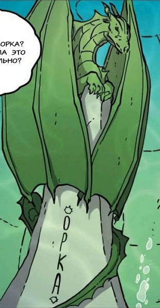 Файл:Татуя Орки Потерянная принцесса комикс.png