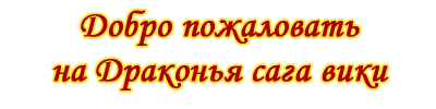 Файл:Обро пожаловать.png