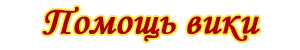 Файл:Помощь вики ЗС.png