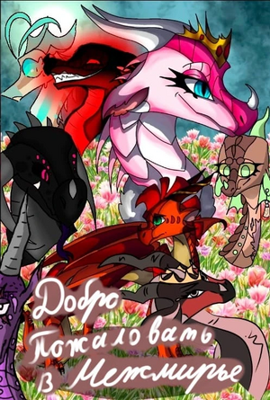 Ого фф межмирье.jpg